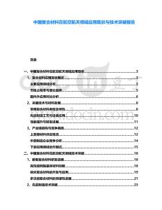 中國復(fù)合材料在航空航天領(lǐng)域應(yīng)用現(xiàn)狀與技術(shù)突破報告