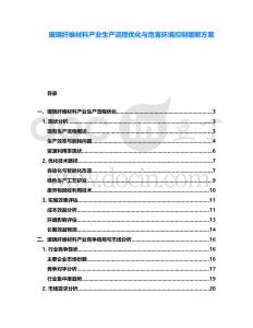 玻璃纖維材料產(chǎn)業(yè)生產(chǎn)流程優(yōu)化與危害環(huán)境控制緩解方案