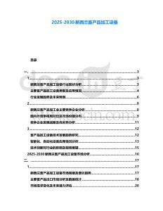 2025-2030新西蘭畜產(chǎn)品加工設(shè)備