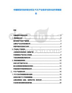 中國銅箔市場供需分析及PCB產(chǎn)業(yè)需求與資本運(yùn)作策略報(bào)告