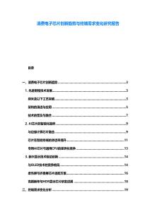 消費(fèi)電子芯片創(chuàng)新趨勢與終端需求變化研究報(bào)告