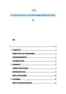 2025-2030軟件開發(fā)ai技術(shù)產(chǎn)品應(yīng)用市場(chǎng)發(fā)展態(tài)勢(shì)研究評(píng)估方案計(jì)劃