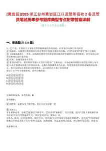 [黃巖區(qū)]2025浙江臺(tái)州黃巖區(qū)江口流管所招收2名流管員筆試歷年參考題庫(kù)典型考點(diǎn)附帶答案詳解