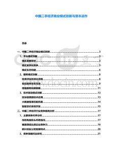 中國二手經濟商業(yè)模式創(chuàng)新與資本運作