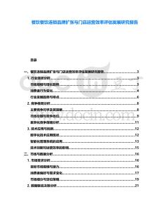 餐飲餐飲連鎖品牌擴(kuò)張與門店運(yùn)營效率評(píng)估發(fā)展研究報(bào)告