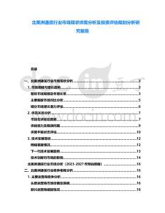 北美洲通信行業(yè)市場(chǎng)現(xiàn)狀供需分析及投資評(píng)估規(guī)劃分析研究報(bào)告