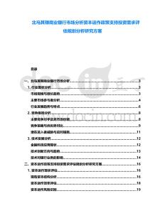 北馬其頓商業(yè)銀行市場(chǎng)分析資本運(yùn)作政策支持投資需求評(píng)估規(guī)劃分析研究方案