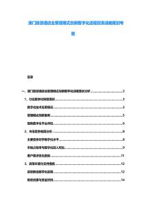 澳門旅游酒店業(yè)管理模式創(chuàng)新數(shù)字化進程投資戰(zhàn)略規(guī)劃專報