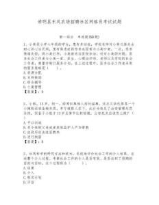 崇明縣東風農場招聘社區網格員考試試題附答案詳解