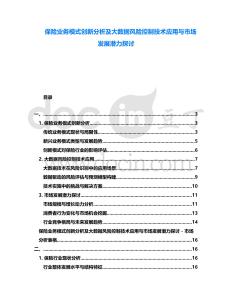 保險業(yè)務(wù)模式創(chuàng)新分析及大數(shù)據(jù)風(fēng)險控制技術(shù)應(yīng)用與市場發(fā)展?jié)摿μ接?><span id=