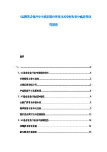 5G通信設(shè)備行業(yè)市場(chǎng)發(fā)展分析及技術(shù)突破與商業(yè)化前景研究報(bào)告