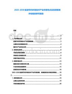 2025-2030能源節(jié)約環(huán)保技術(shù)產(chǎn)業(yè)供需特點(diǎn)及投資前景評(píng)估規(guī)劃研究報(bào)告