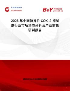 2026年中國(guó)特異性COX-2抑制劑行業(yè)市場(chǎng)動(dòng)態(tài)分析及產(chǎn)業(yè)前景研判報(bào)告