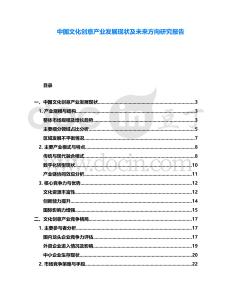 中國文化創(chuàng)意產(chǎn)業(yè)發(fā)展現(xiàn)狀及未來方向研究報告