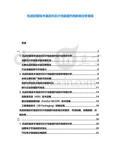 先進(jìn)封裝技術(shù)演進(jìn)對芯片性能提升的影響分析報(bào)告
