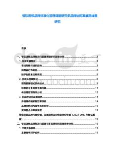 餐飲連鎖品牌標(biāo)準(zhǔn)化管理課題研究多品牌協(xié)同發(fā)展路線圖研究