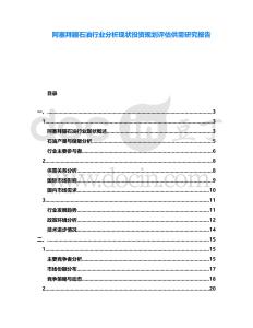 阿塞拜疆石油行業(yè)分析現(xiàn)狀投資規(guī)劃評(píng)估供需研究報(bào)告