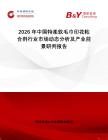 2026年中國特柔軟毛巾印花粘合劑行業(yè)市場動態(tài)分析及產(chǎn)業(yè)前景研判報告