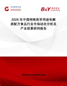 2026年中國特殊醫(yī)學(xué)用途電解質(zhì)配方食品行業(yè)市場動態(tài)分析及產(chǎn)業(yè)前景研判報告