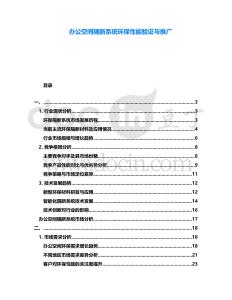 辦公空間隔斷系統(tǒng)環(huán)保性能驗(yàn)證與推廣