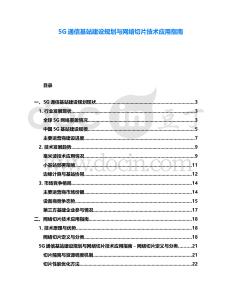 5G通信基站建設(shè)規(guī)劃與網(wǎng)絡(luò)切片技術(shù)應(yīng)用指南