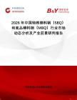2026年中國特殊棒料鋼（SBQ）和商品棒料鋼（MBQ）行業(yè)市場動態(tài)分析及產(chǎn)業(yè)前景研判報告