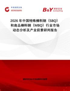 2026年中國特殊棒料鋼（SBQ）和商品棒料鋼（MBQ）行業(yè)市場動(dòng)態(tài)分析及產(chǎn)業(yè)前景研判報(bào)告