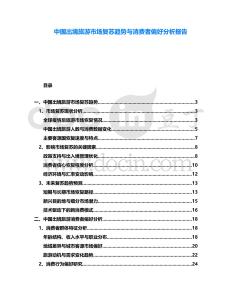 中國出境旅游市場復蘇趨勢與消費者偏好分析報告