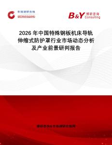 2026年中國特殊鋼板機床導軌伸縮式防護罩行業(yè)市場動態(tài)分析及產(chǎn)業(yè)前景研判報告