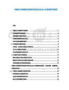 中國云計算服務(wù)市場競爭態(tài)勢與企業(yè)上云策略研究報告