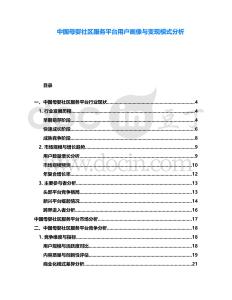 中國(guó)母嬰社區(qū)服務(wù)平臺(tái)用戶畫像與變現(xiàn)模式分析