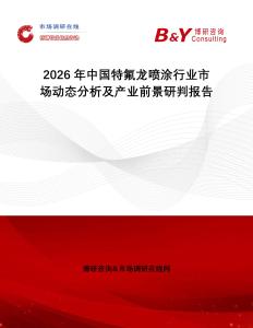 2026年中國(guó)特氟龍噴涂行業(yè)市場(chǎng)動(dòng)態(tài)分析及產(chǎn)業(yè)前景研判報(bào)告