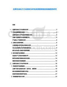 北美石油化工行業(yè)現(xiàn)狀分析及投資前景規(guī)劃發(fā)展趨勢研究