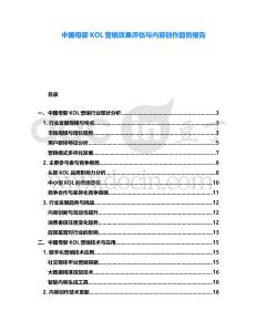 中國母嬰KOL營銷效果評(píng)估與內(nèi)容創(chuàng)作趨勢報(bào)告