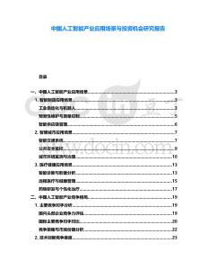 中國(guó)人工智能產(chǎn)業(yè)應(yīng)用場(chǎng)景與投資機(jī)會(huì)研究報(bào)告