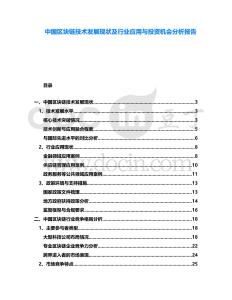 中國區(qū)塊鏈技術(shù)發(fā)展現(xiàn)狀及行業(yè)應(yīng)用與投資機(jī)會(huì)分析報(bào)告