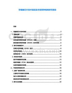 存儲器芯片技術演進及市場競爭格局研究報告