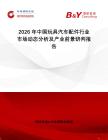 2026年中國(guó)玩具汽車配件行業(yè)市場(chǎng)動(dòng)態(tài)分析及產(chǎn)業(yè)前景研判報(bào)告