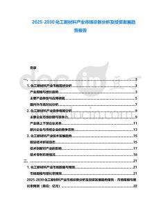 2025-2030化工新材料產(chǎn)業(yè)市場(chǎng)診斷分析及投資發(fā)展趨勢(shì)報(bào)告