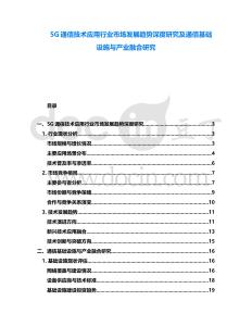 5G通信技術(shù)應(yīng)用行業(yè)市場(chǎng)發(fā)展趨勢(shì)深度研究及通信基礎(chǔ)設(shè)施與產(chǎn)業(yè)融合研究