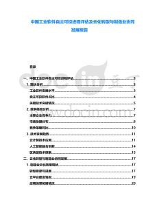 中國工業(yè)軟件自主可控進(jìn)程評估及云化轉(zhuǎn)型與制造業(yè)協(xié)同發(fā)展報(bào)告