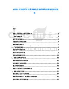 中國(guó)人工智能芯片技術(shù)發(fā)展及市場(chǎng)前景與戰(zhàn)略布局分析報(bào)告