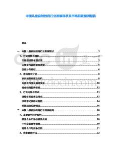 中國(guó)兒童自然教育行業(yè)發(fā)展現(xiàn)狀及市場(chǎng)前景預(yù)測(cè)報(bào)告