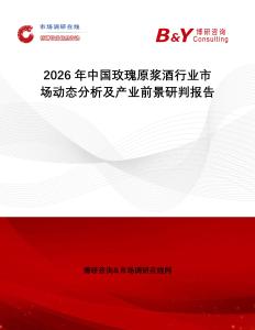 2026年中國玫瑰原漿酒行業(yè)市場動態(tài)分析及產(chǎn)業(yè)前景研判報告