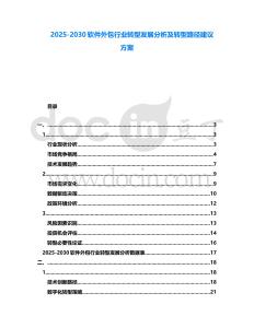 2025-2030軟件外包行業(yè)轉(zhuǎn)型發(fā)展分析及轉(zhuǎn)型路徑建議方案