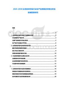 2025-2030臺(tái)灣紡織印染行業(yè)生產(chǎn)應(yīng)用現(xiàn)狀供需分析及發(fā)展前景研究