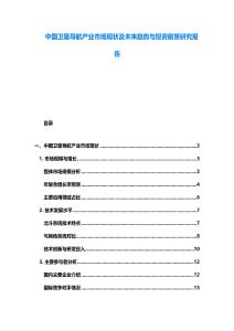 中國衛(wèi)星導(dǎo)航產(chǎn)業(yè)市場現(xiàn)狀及未來趨勢與投資前景研究報告