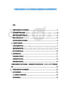 中國在線教育行業(yè)市場格局及發(fā)展前景與投資策略研究