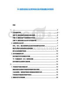 5G通信設(shè)備企業(yè)競(jìng)爭(zhēng)地位技術(shù)路線圖分析報(bào)告