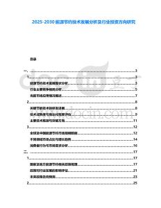 2025-2030能源節(jié)約技術(shù)發(fā)展分析及行業(yè)投資方向研究